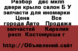 Разбор68 двс/мкпп/двери/крыло/салон Б/У запчасти для иномарки › Цена ­ 1 000 - Все города Авто » Продажа запчастей   . Карелия респ.,Костомукша г.